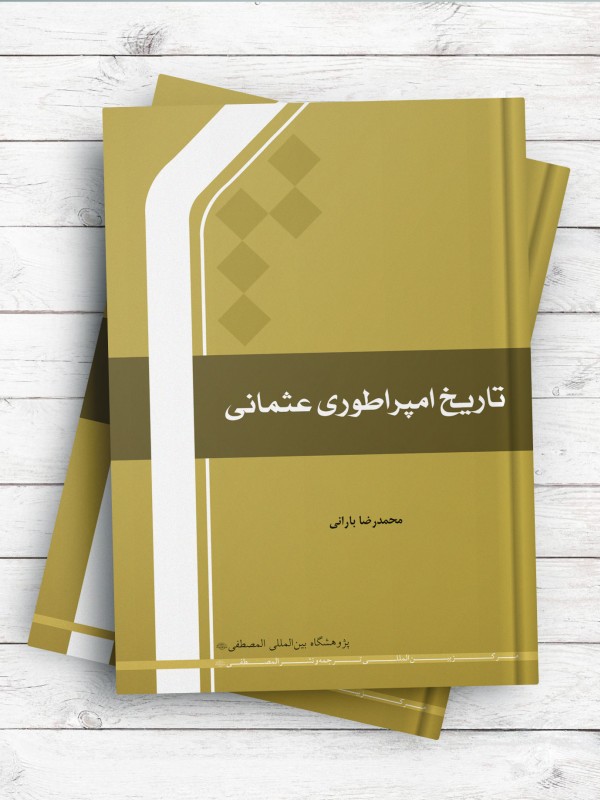 تاریخ امپراطوری عثمانی