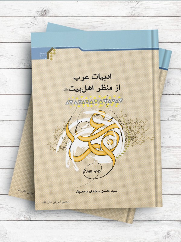 ادبیات عرب از منظر اهل بیت (علیهم السلام)