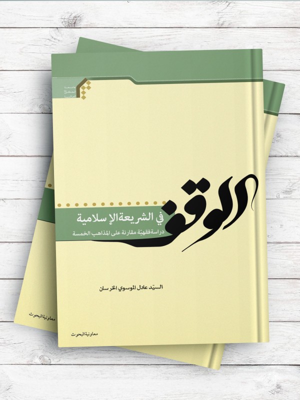 الوقف فی الشریعه الاسلامیه، دراسه فقهیه مقارنه علی المذاهب الخمسه