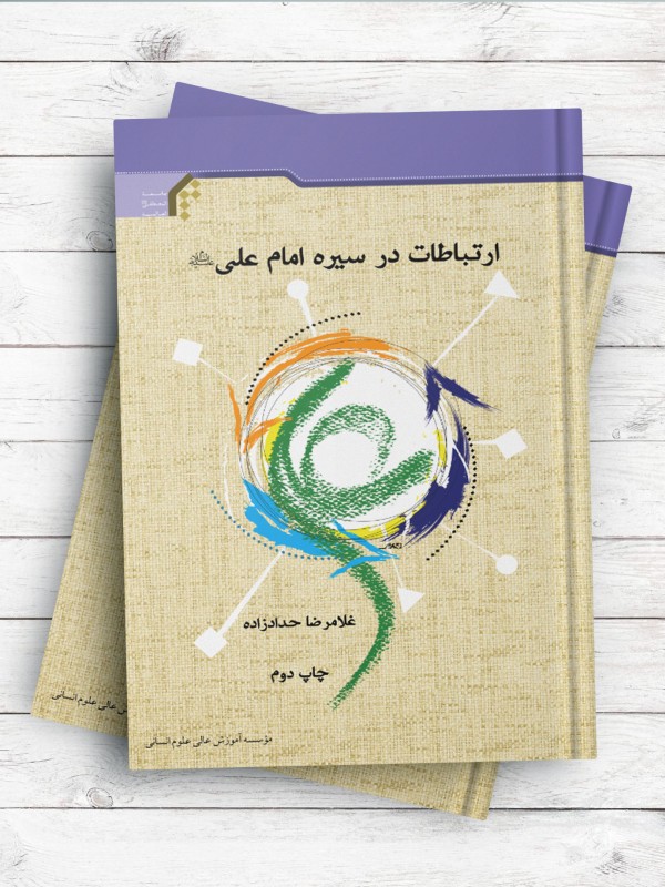 ارتباطات در سیره امام علی علیه السلام