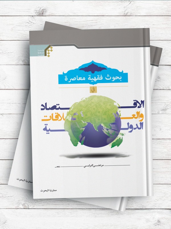 بحوث فقهیه معاصره فی الاقتصاد والعلاقات الدولیه