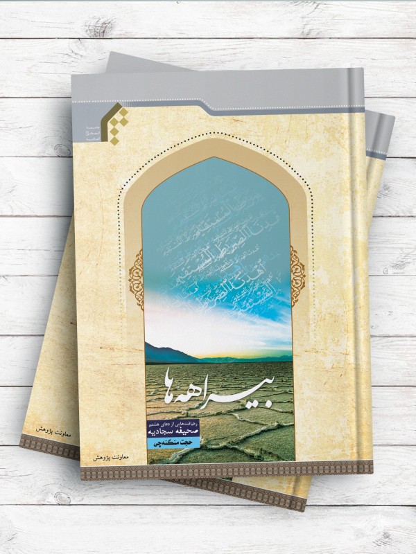 بیراهه ها (رهیافت هایی از دعای هشتم صحیفه سجادیه)