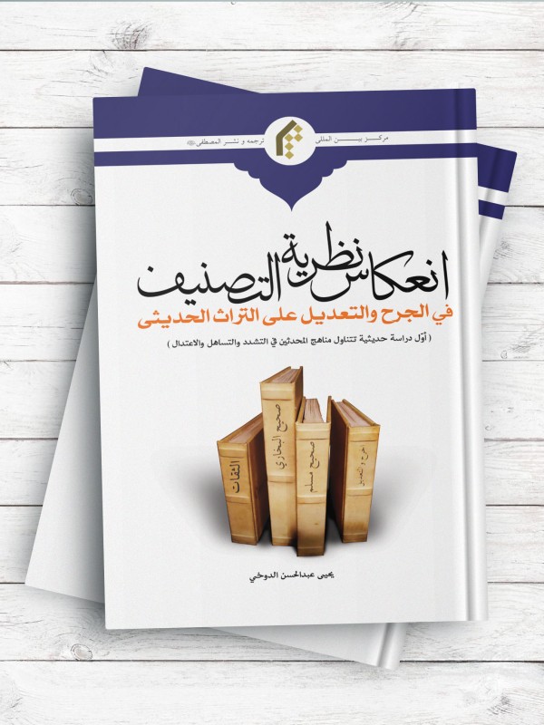 انعکاس نظریه التصنیف فی الجرح و التعدیل علی التراث الحدیثی