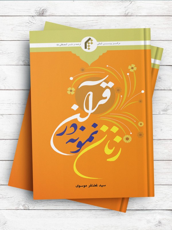 زنان نمونه در قرآن