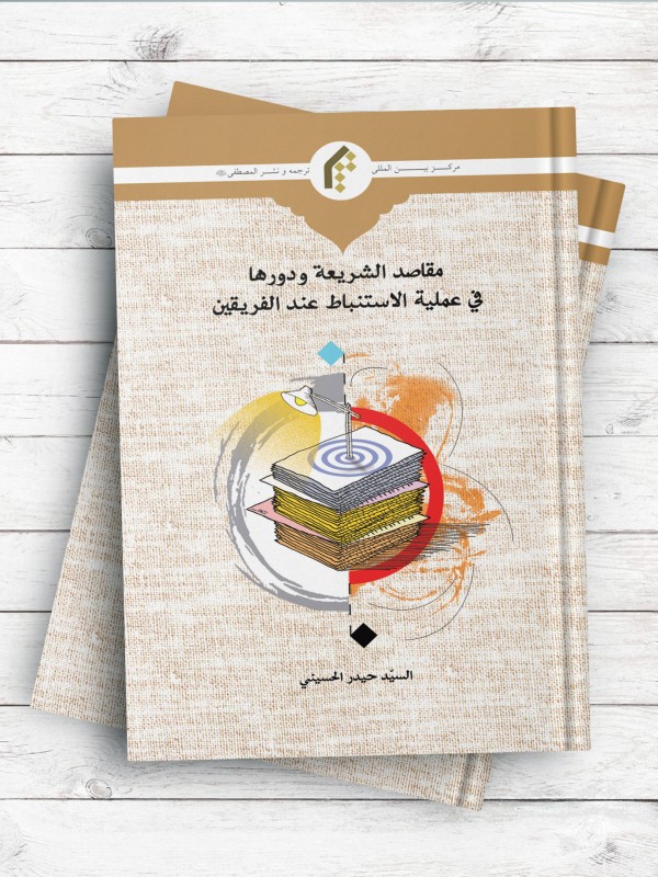 مقاصد الشریعه و دورها فی عملیه الاستنباط عند الفریقین