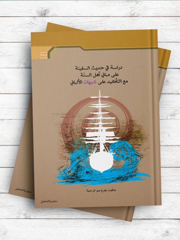 دراسه فی حدیث السفینه علی مبانی اهل السنه مع التاکید علی شبهات الالبانی