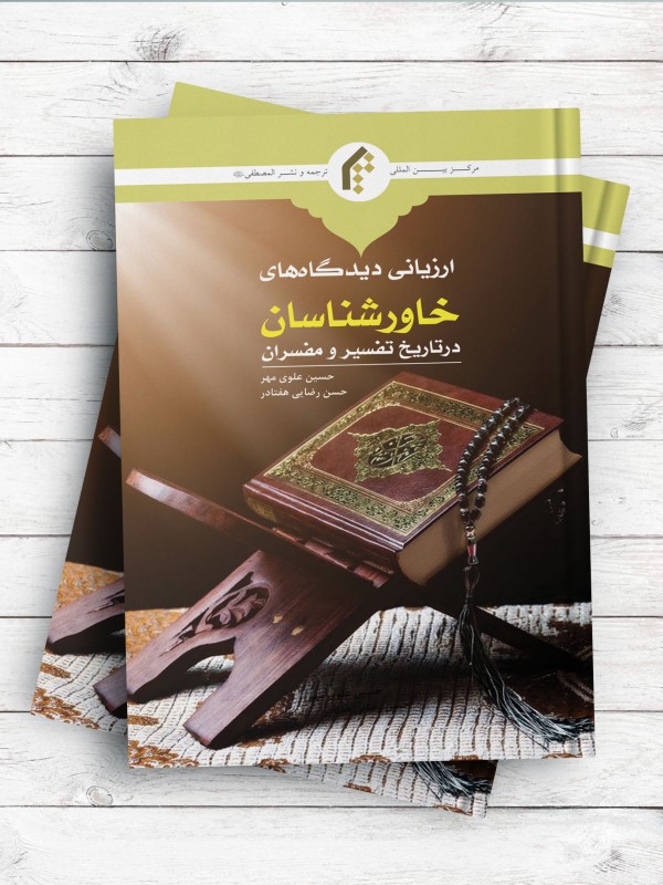 ارزیابی دیدگاه‌های خاورشناسان در تاریخ تفسیر و مفسران