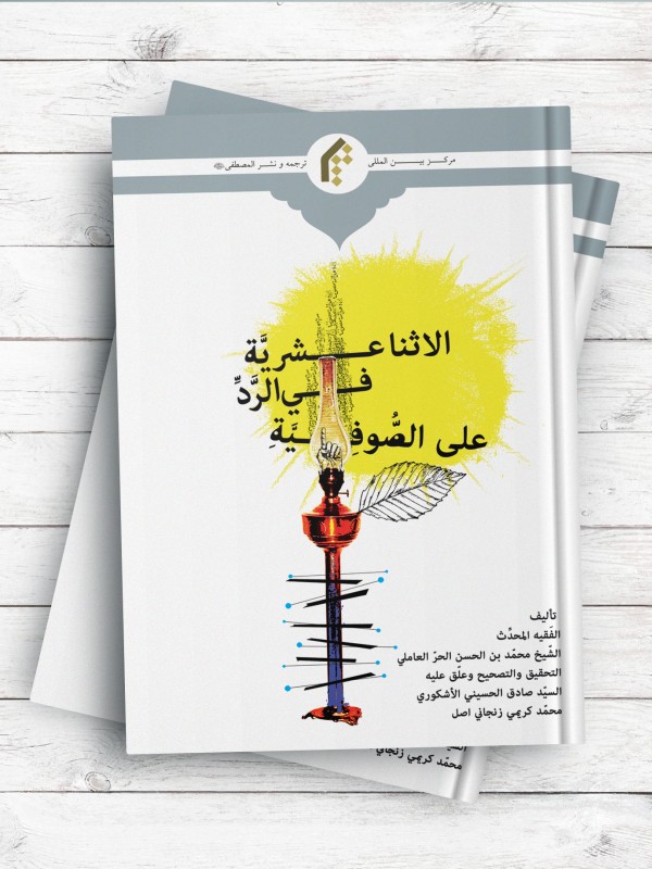 الاثنا عشریه فی الرد علی الصوفیه