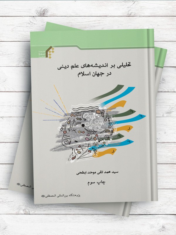 تحلیلی بر اندیشه های علم دینی درجهان اسلام