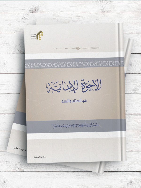 الاخوه الایمانیه فی الکتاب السنه
