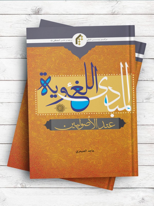 المبادی اللغویه عند الاصولیین