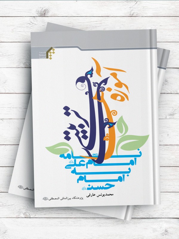 آموزه های تربیتی نامه امام علی(ع) به امام حسن (ع)