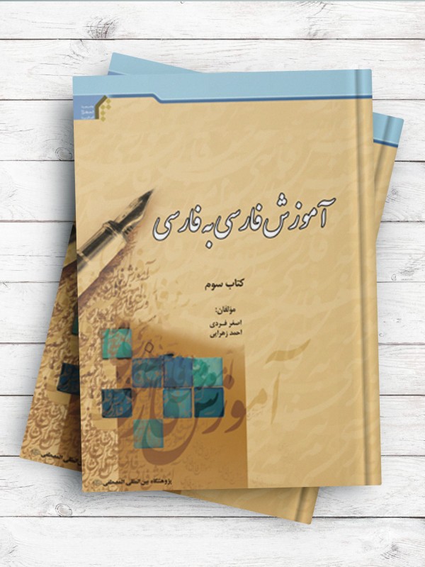 آموزش فارسی به فارسی (کتاب سوم) [چاپ رنگی]