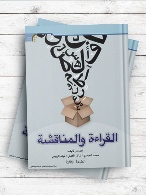 القراءه و المناقشه (چاپ رنگی)