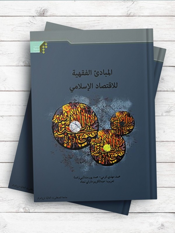 المبادی الفقهیه للاقتصاد الاسلامی