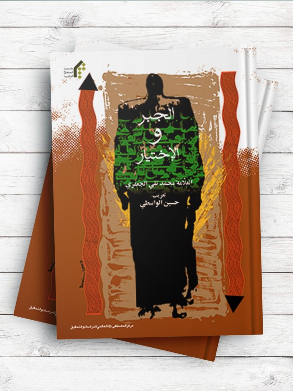 الجبر و الاختیار