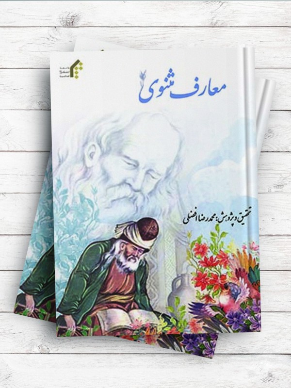 معارف مثنوی