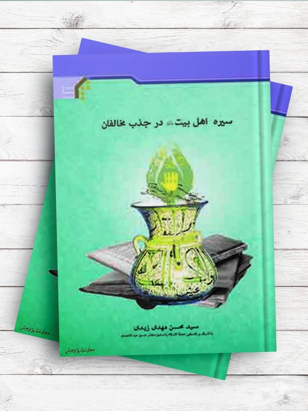 سیره اهل بیت (علیهم السلام) در جذب مخالفان