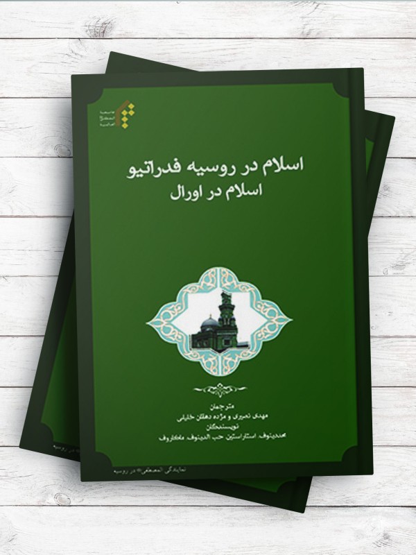 اسلام در روسیه فدراتیو (اسلام در اورال)