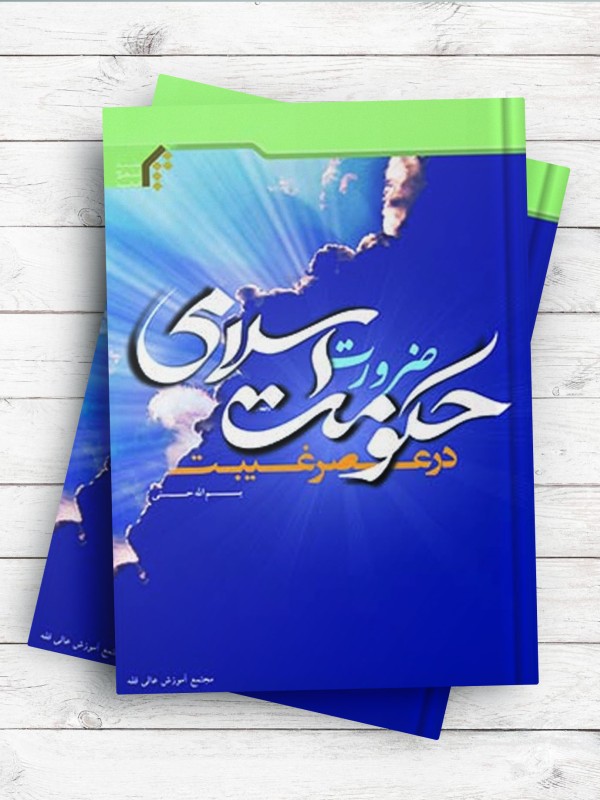ضرورت حکومت اسلامی در عصر غیبت