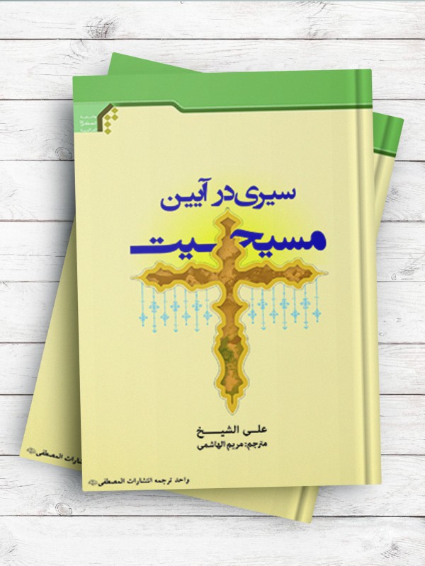 سیری در آیین مسیحیت
