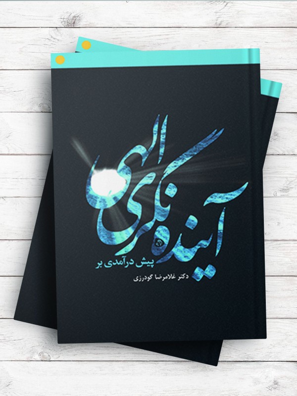 پیش درآمدی بر آینده نگری الهی