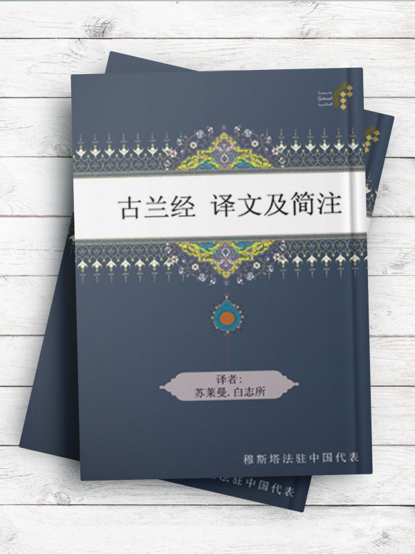 (القرآن الکریم و معانیه باللغه الصینیه مع شرح مختصر)古兰经 译文及简注 ( چینی )