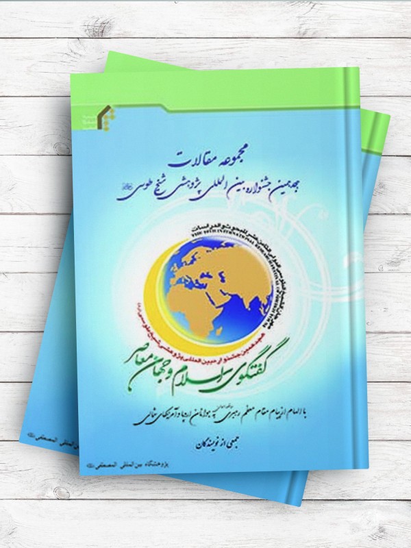 مجموعه مقالات هجدهمین جشنواره بین‌المللی پژوهشی شیخ طوسی (گفتگوی جهان اسلام و جهان معاصر)