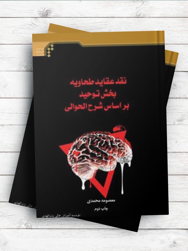 نقد عقاید طحاویه بخش توحید بر اساس شرح الحوالی