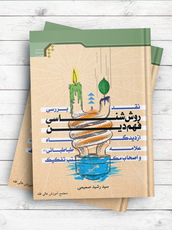 نقد و بررسی روش شناسی فهم دین از دیدگاه علامه طباطبائی(ره) و اصحاب مکتب تفکیک