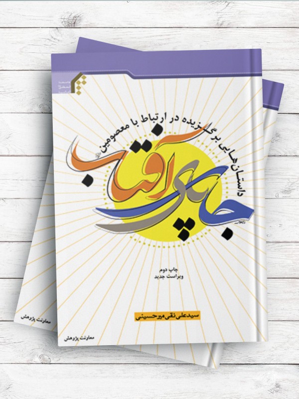 جای پای آفتاب؛ داستان‌هایی برگزیده در ارتباط با معصومین(ع)