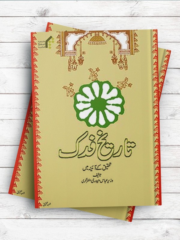 تاریخ فدک ( اردو )