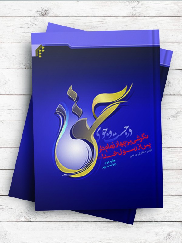 در جست‏جوی حق (نگرشی بر چهار زمامدار پس از رسول خدا)