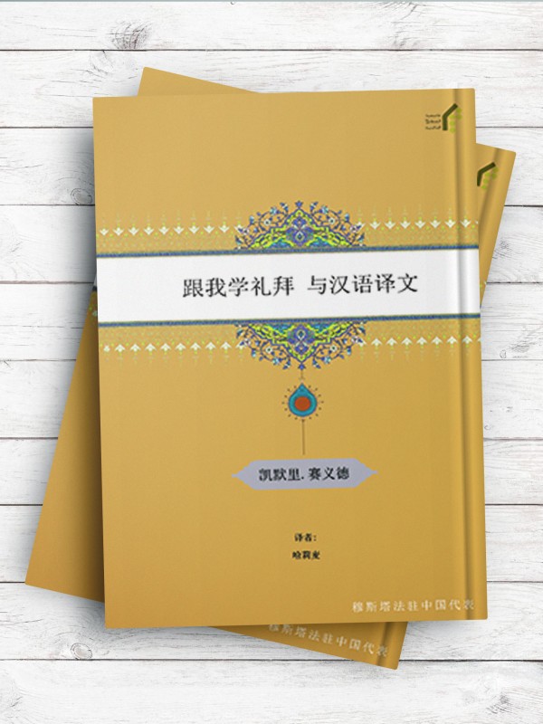 (تعلیم الصلاه مع الترجمه الصینیه)跟我学礼拜 与汉语译文 ( چینی )
