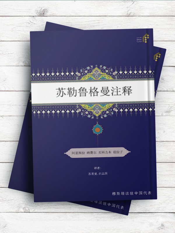 (تفسیر سوره لقمان)苏勒鲁格曼注释 ( چینی )