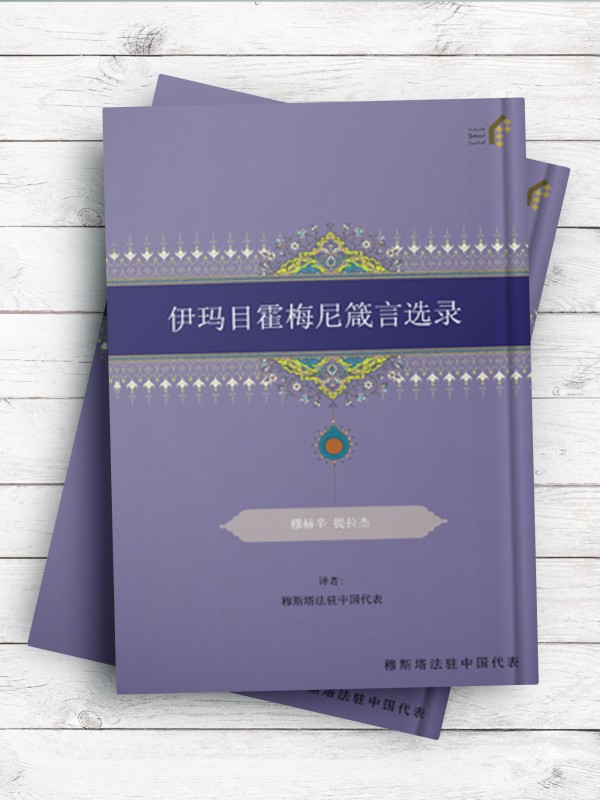 (الکلمات القصار: مواعظ و حکم سماحة الامام خمینی)伊玛目霍梅尼箴言选录 ( چینی )