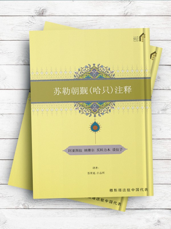(تفسیر سوره حج)苏勒朝觐 (哈只) 注释 ( چینی )