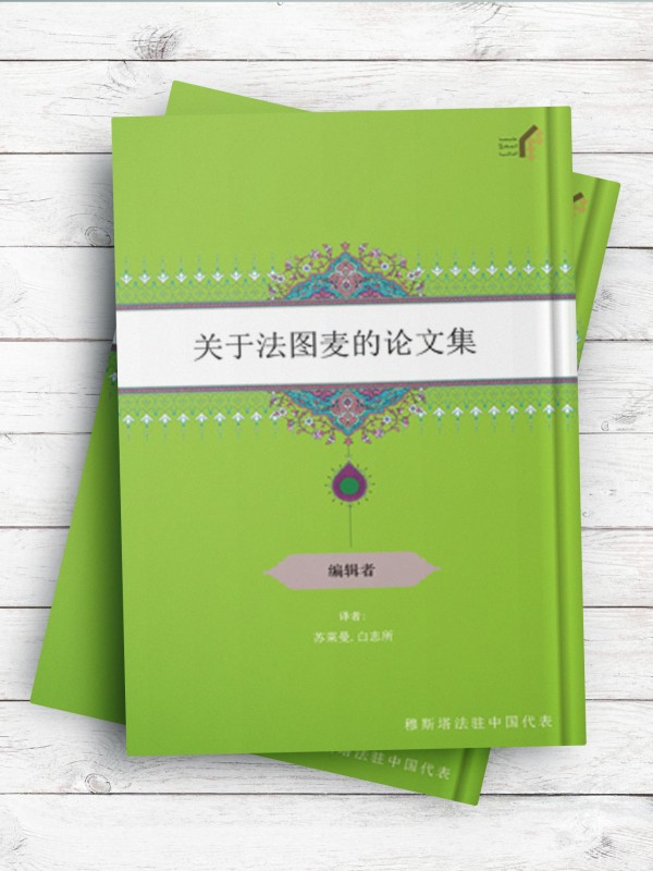 关于法图麦的论文集(مجموعه مقالات ویژه حضرت فاطمه(س)) (چینی )