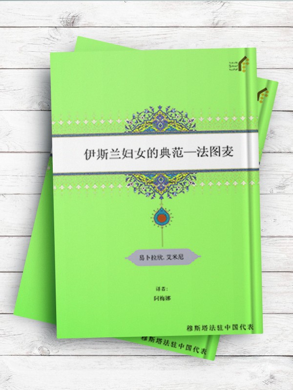 (بانوی نمونه اسلام حضرت فاطمه(س))伊斯兰妇女的典范—法图麦 ( چینی )