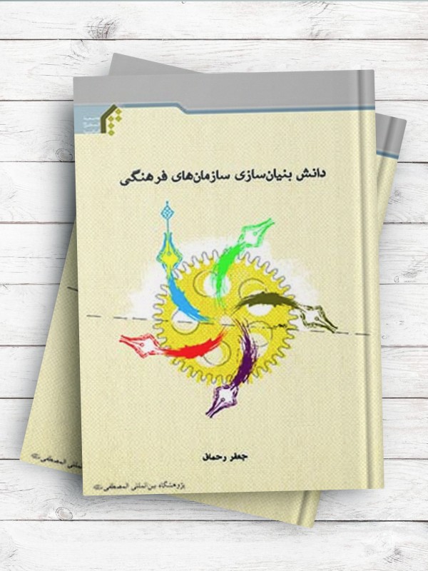 دانش بنیان‌سازی سازمان‌های فرهنگی