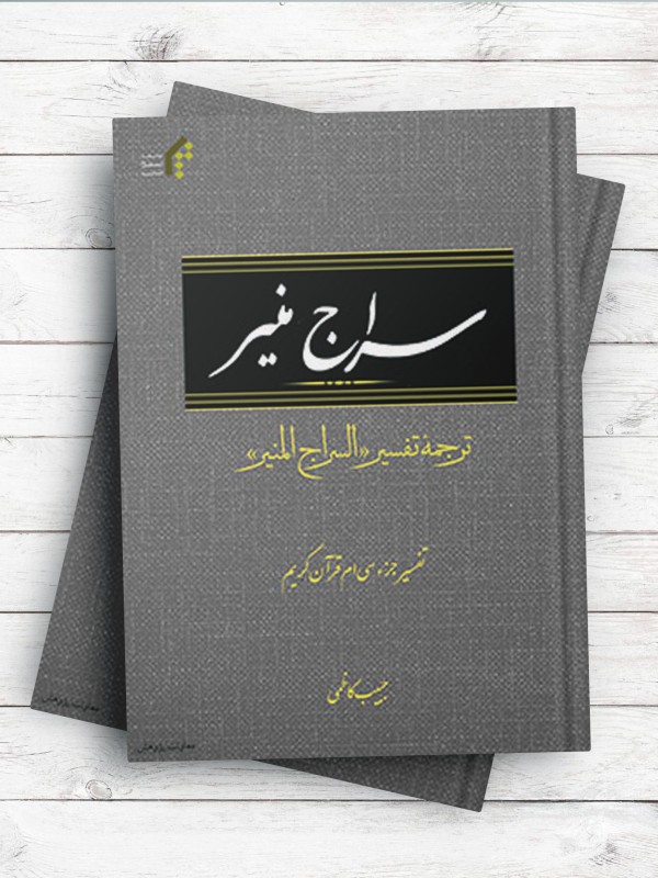 سراج منیر (ترجمه تفسیر السراج المنیر جزء 30 قرآن کریم)