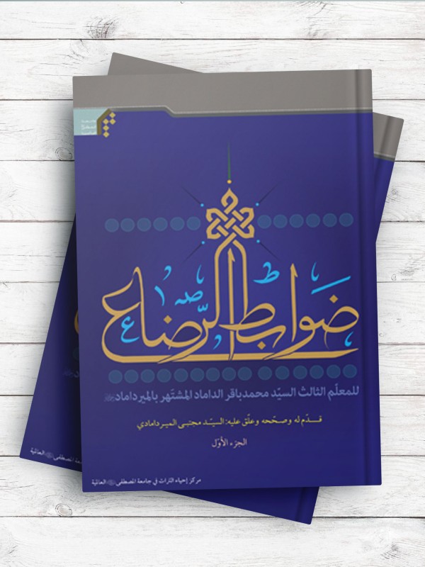 ضوابط الرضاع؛ الجزء الاول