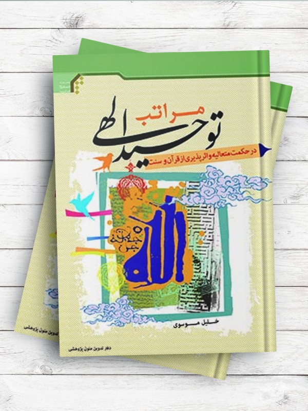 مراتب توحید الهی در حکمت متعالیه و اثر پذیری از قرآن و سنت