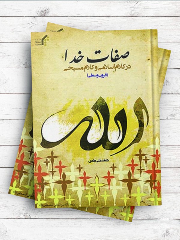 صفات خدا در کلام اسلامی و کلام مسیحی (قرون وسطی)
