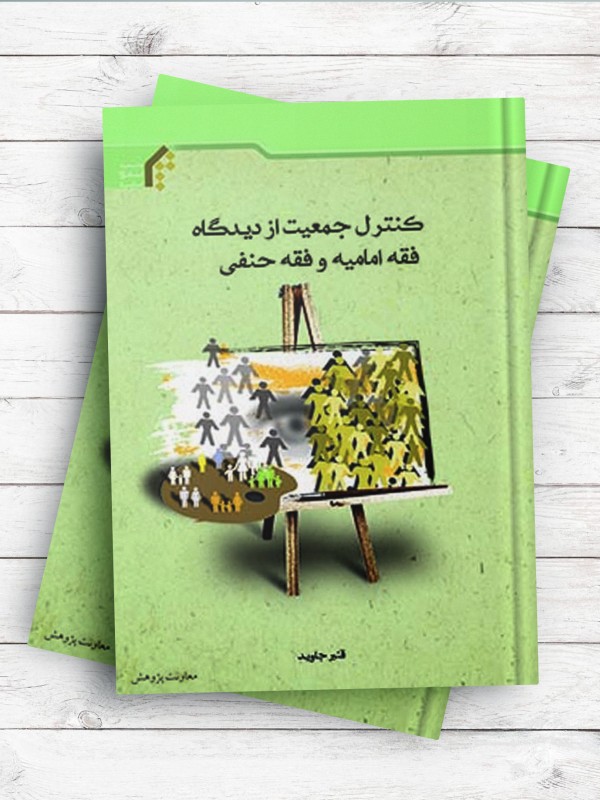 کنترل جمعیت از دیدگاه فقه امامیه و فقه حنفی