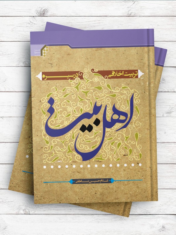تربیت اخلاقی در سیره اهل بیت علیهم السلام