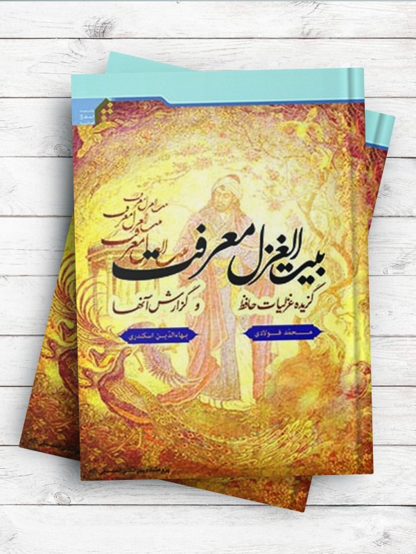 بیت الغزل معرفت