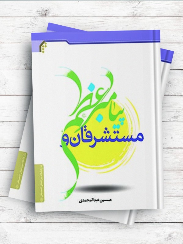 مستشرقان و پیامبر اعظم(ص)
