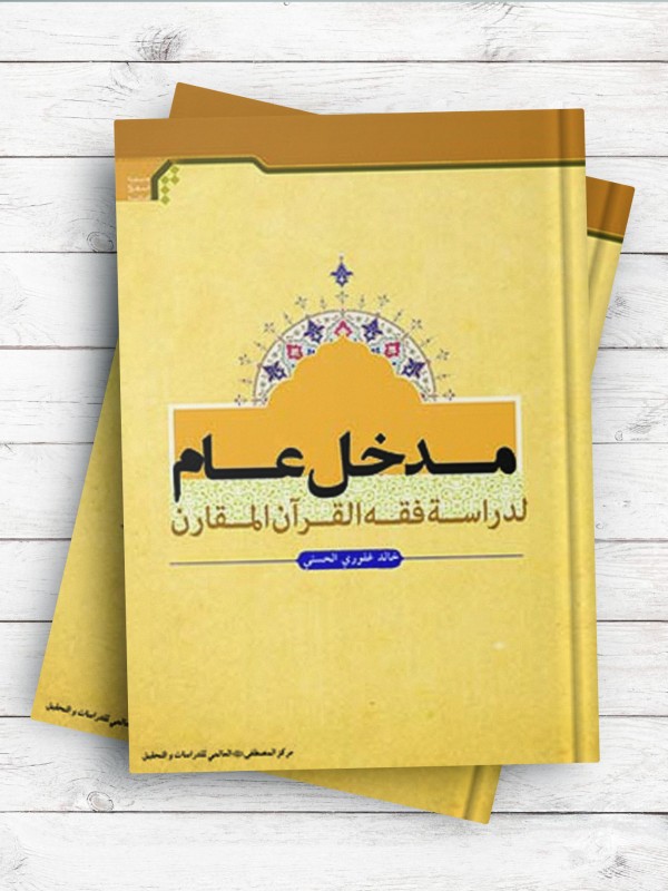 مدخل عام لدراسه فقه القرآن المقارن