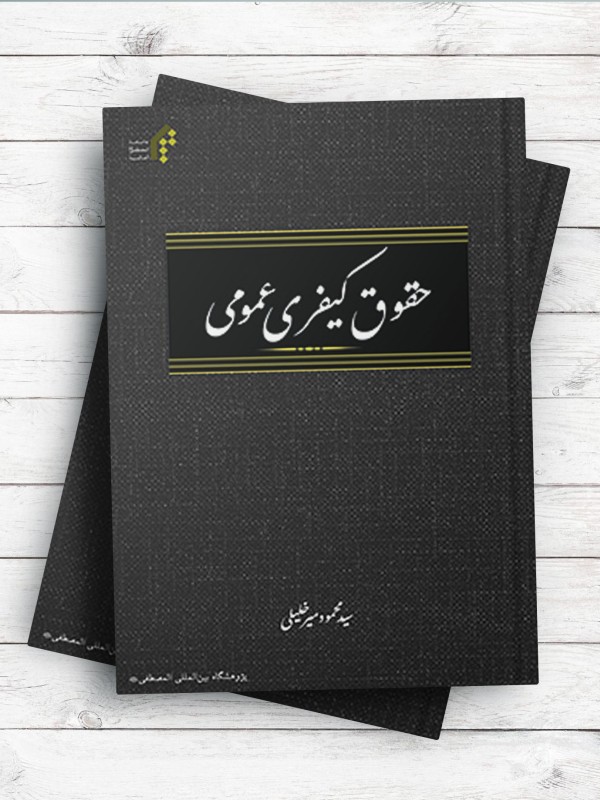 حقوق کیفری عمومی